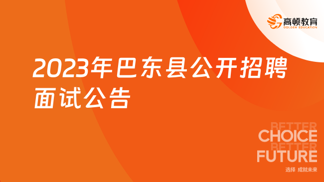 湖北事业单位面试信息：2023年巴东县第二次公开招聘面试公告已出！