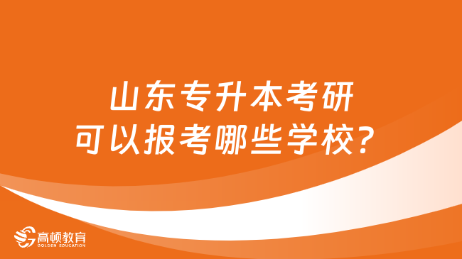 山東專升本考研可以報考哪些學(xué)校？