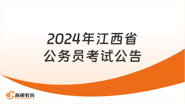 2024年江西省公务员考试公告