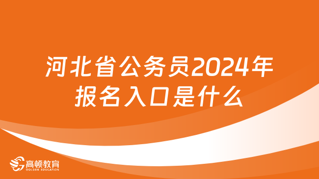 河北省公務(wù)員2024年報(bào)名入口是什么