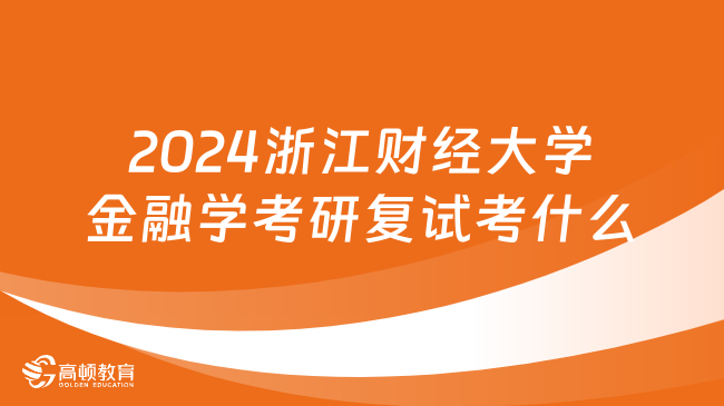 2024浙江財經(jīng)大學金融學考研復試考什么