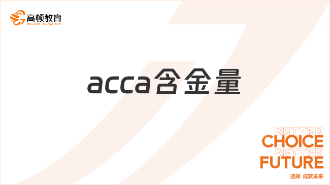 acca含金量