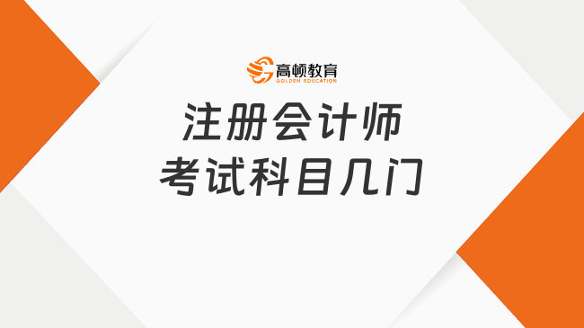 2024注册会计师考试科目几门？教材什么时候上市？