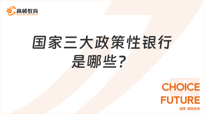 國家三大政策性銀行是哪些？快來看看政策行2024春招報名時間