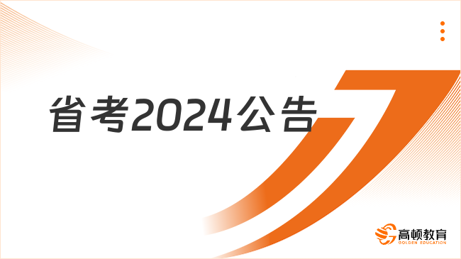 省考2024公告