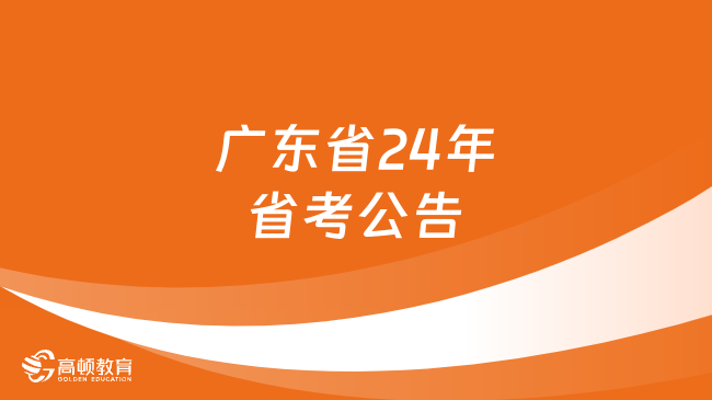 廣東省24年省考公告