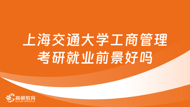 上海交通大學工商管理考研就業(yè)前景好嗎？考研必看