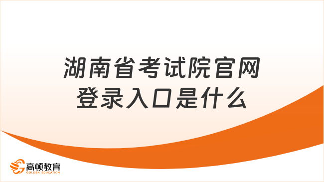 湖南省考试院官网登录入口是什么