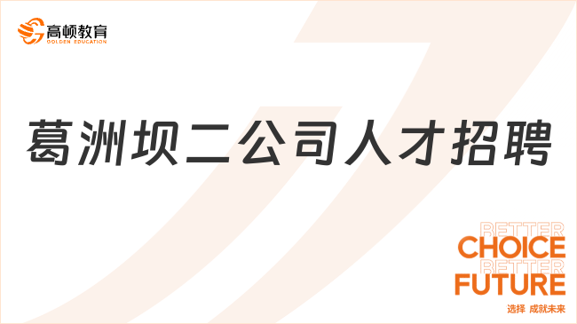 2024中国葛洲坝集团第二工程有限公司信息化人才社会招聘公告