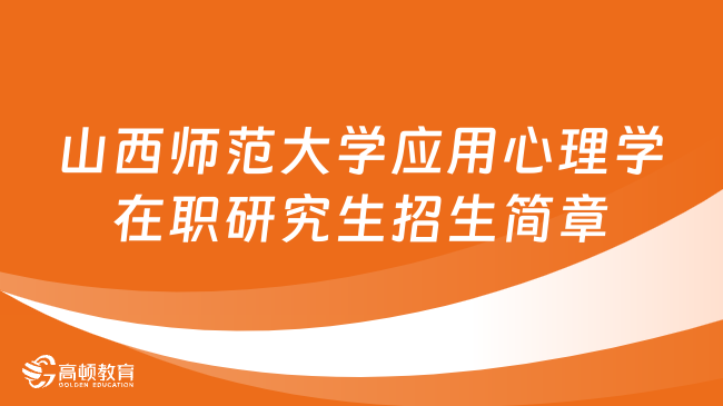 24同等學(xué)力申碩！山西師范大學(xué)應(yīng)用心理學(xué)在職研究生招生簡章