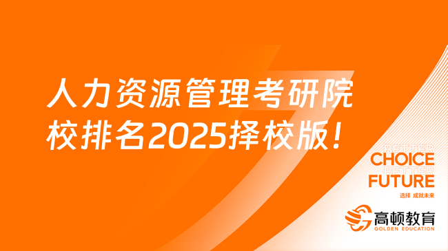 人力资源管理考研院校排名2025择校版！