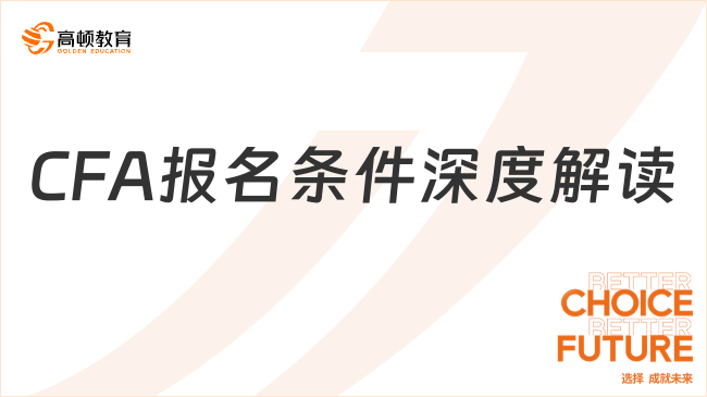 2024年CFA報名條件深度解讀！哪些人可以報考？