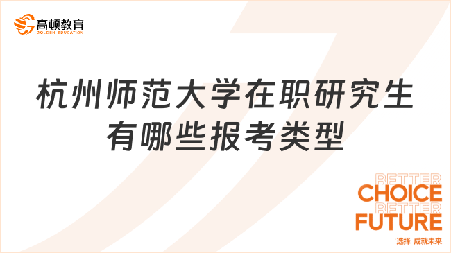 杭州師范大學在職研究生有哪些報考類型？點擊了解