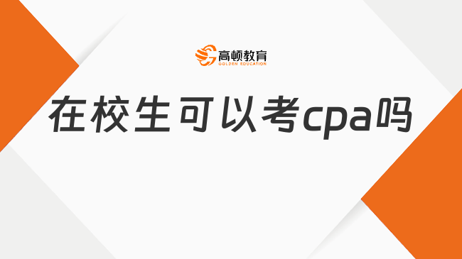 在校生可以考cpa嗎