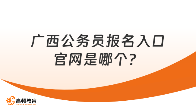 廣西公務(wù)員報(bào)名入口官網(wǎng)是哪個(gè)？