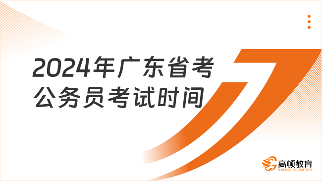 2024年廣東省考公務(wù)員考試時(shí)間