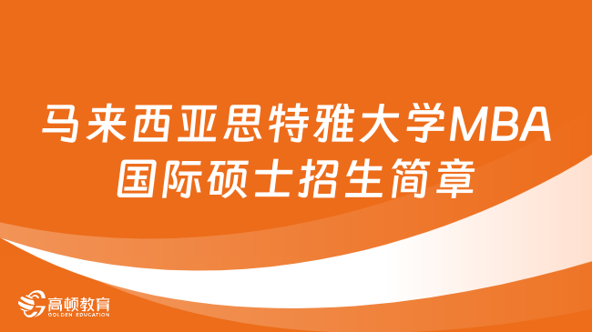 報名必看！馬來西亞思特雅大學MBA國際碩士招生簡章