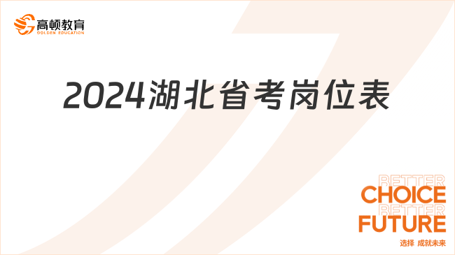 最新整理！2024湖北省考崗位表（全省）