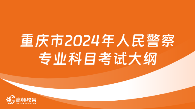 重慶市2024年人民警察專業(yè)科目考試大綱