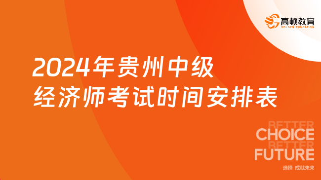 2024年贵州中级经济师考试时间安排表