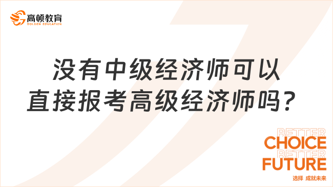 没有中级经济师可以直接报考高级经济师吗？