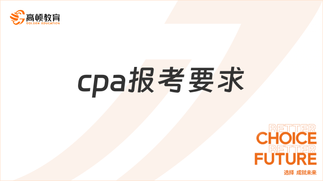 cpa报考要求