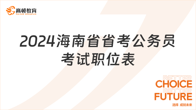 2024海南省省考公务员考试职位表