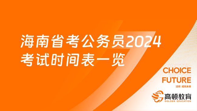 海南省考公務(wù)員2024考試時(shí)間表一覽