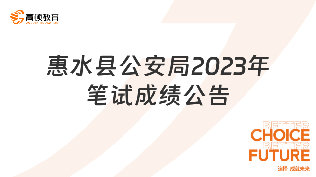 贵州省事业单位考试：惠水县公安局2023年公开招聘警务辅助人员笔试成绩公告...