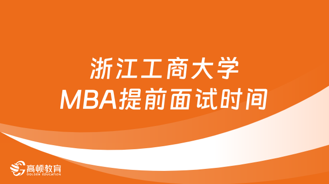 浙江工商大学MBA提前面试时间