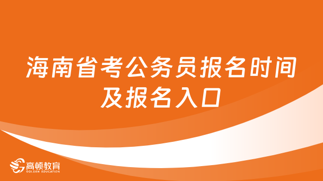 海南省考公務(wù)員報(bào)名時(shí)間及報(bào)名入口