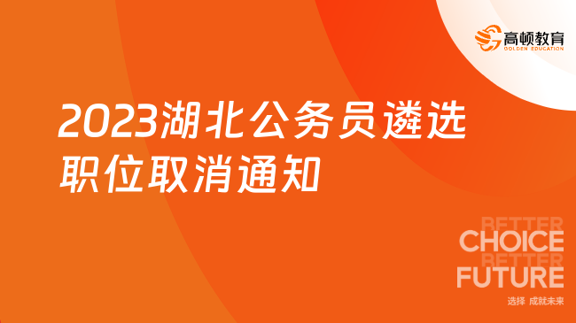 湖北公務(wù)員遴選信息： 荊州市2023市直機關(guān)公開遴選公務(wù)員部分職位取消核減公