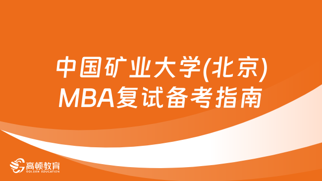 纯干货分享！2024年中国矿业大学(北京)MBA复试备考指南