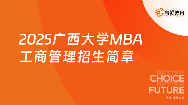 定啦！2025广西大学MBA工商管理招生简章！详情！