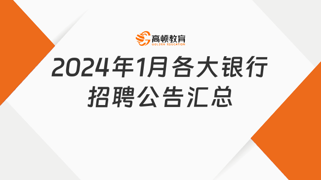 【信息汇总】2024年1月各大银行招聘公告汇总，最新银行招聘动态一览！