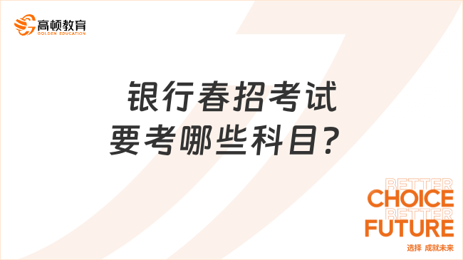 准备2024年银行春季校园招聘？先了解这些考试科目！