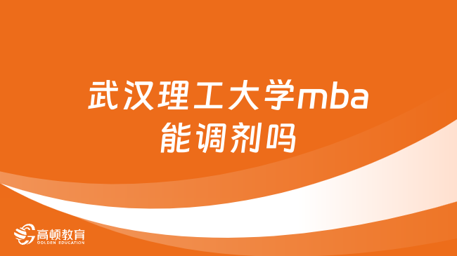 武汉理工大学mba能调剂吗