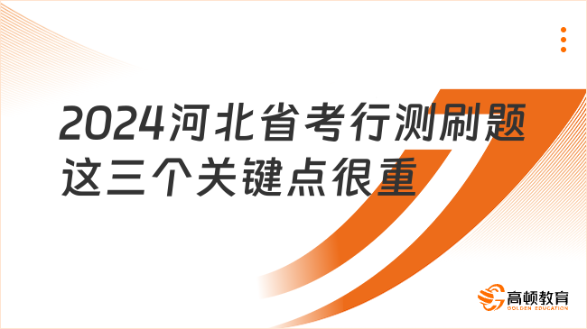 2024河北省考行測(cè)刷題這三個(gè)關(guān)鍵點(diǎn)很重要