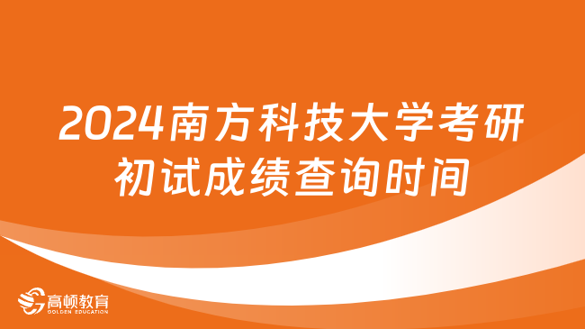 2024南方科技大學(xué)考研初試成績查詢時間公布！