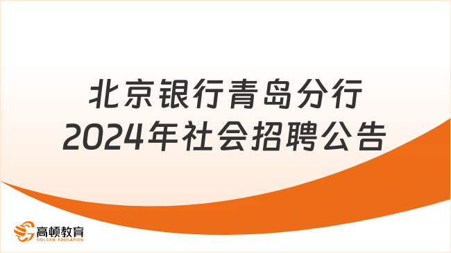 青島各銀行招聘信息：2024年北京銀行青島分行社會招聘公告