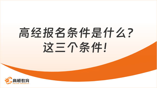 高经报名条件是什么？这三个条件！