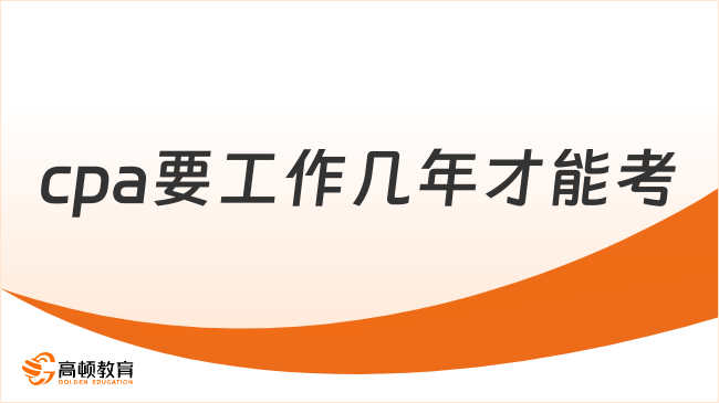 cpa要工作几年才能考？需要提供社保证明？