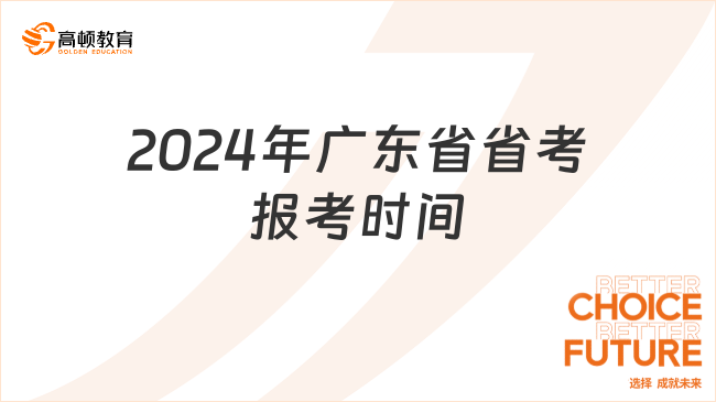 2024年廣東省省考報(bào)考時(shí)間