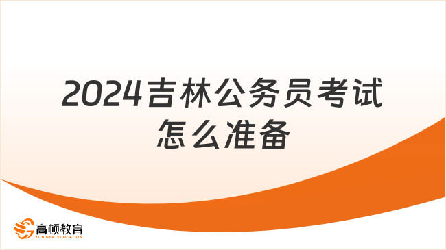 2024吉林公務(wù)員考試怎么準(zhǔn)備