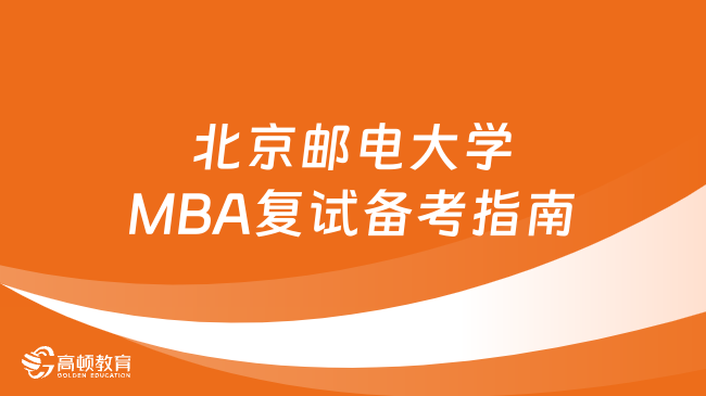 纯干货分享！2024年中国石油大学(北京)MBA复试备考指南