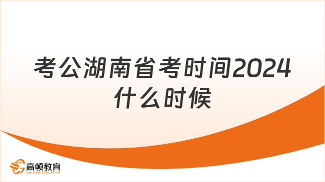 考公湖南省考时间2024什么时候