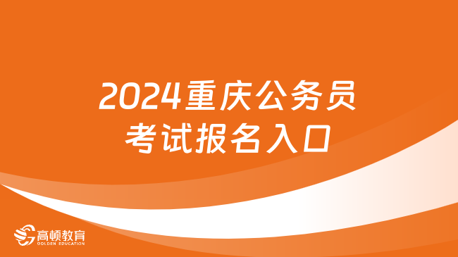 2024重慶公務(wù)員考試報(bào)名入口