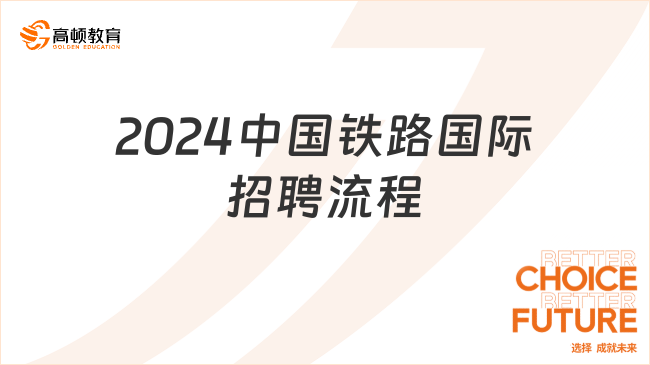 2024中国铁路国际招聘流程