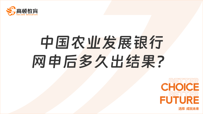 中國農(nóng)業(yè)發(fā)展銀行網(wǎng)申后多久出結(jié)果？