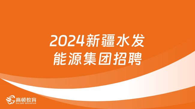 新疆国企招聘|2024年新疆水发电力能源集团有限公司社会招聘12人公告